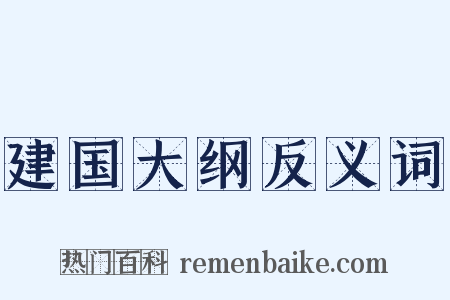 建国大纲反义词是什么意思的图片